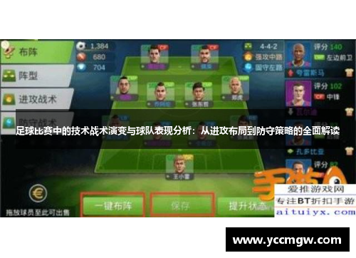 足球比赛中的技术战术演变与球队表现分析：从进攻布局到防守策略的全面解读