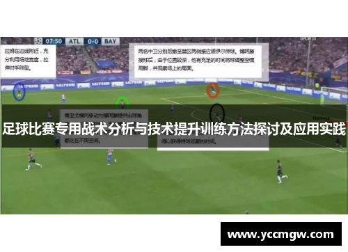 足球比赛专用战术分析与技术提升训练方法探讨及应用实践
