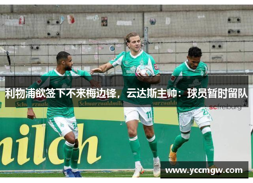 利物浦欲签下不来梅边锋，云达斯主帅：球员暂时留队