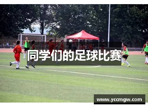 同学们的足球比赛