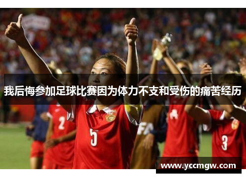 我后悔参加足球比赛因为体力不支和受伤的痛苦经历