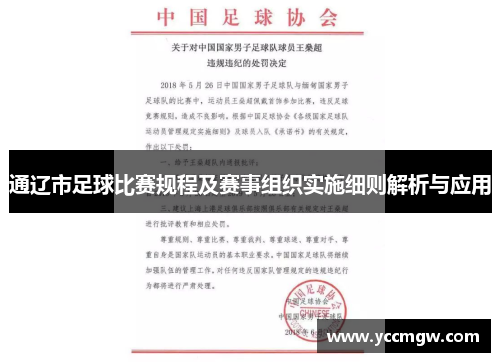 通辽市足球比赛规程及赛事组织实施细则解析与应用