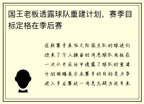 国王老板透露球队重建计划，赛季目标定格在季后赛