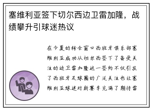 塞维利亚签下切尔西边卫雷加隆，战绩攀升引球迷热议