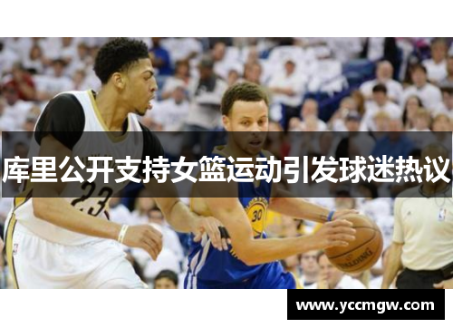 库里公开支持女篮运动引发球迷热议