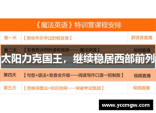 太阳力克国王，继续稳居西部前列
