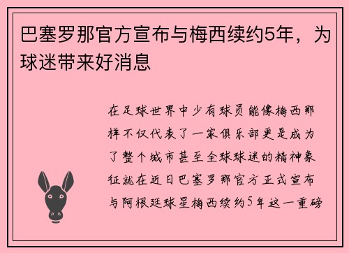 巴塞罗那官方宣布与梅西续约5年，为球迷带来好消息