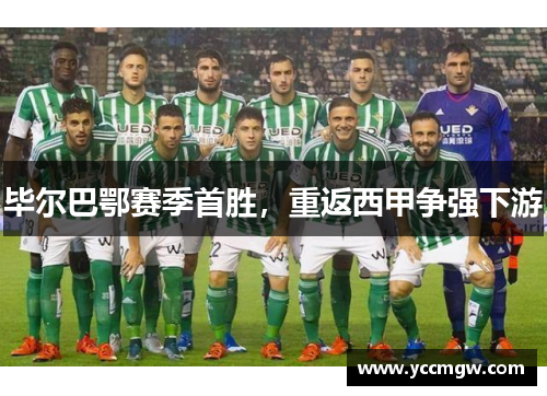 毕尔巴鄂赛季首胜，重返西甲争强下游