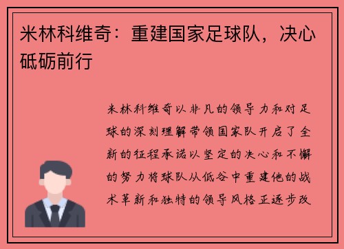 米林科维奇：重建国家足球队，决心砥砺前行