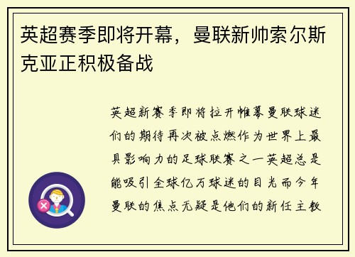 英超赛季即将开幕，曼联新帅索尔斯克亚正积极备战