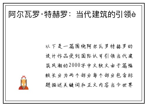 阿尔瓦罗·特赫罗：当代建筑的引领者