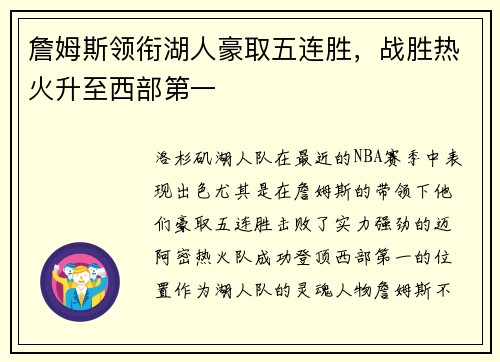 詹姆斯领衔湖人豪取五连胜，战胜热火升至西部第一