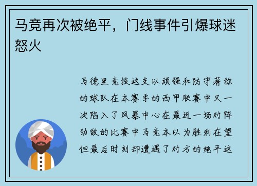 马竞再次被绝平，门线事件引爆球迷怒火