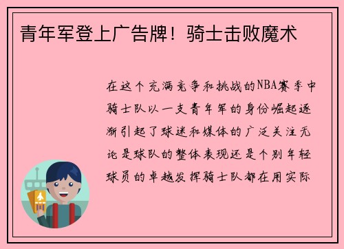 青年军登上广告牌！骑士击败魔术