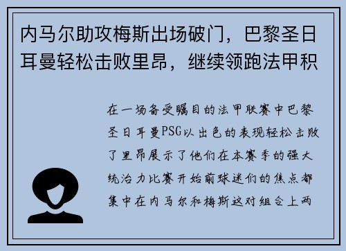 内马尔助攻梅斯出场破门，巴黎圣日耳曼轻松击败里昂，继续领跑法甲积分榜