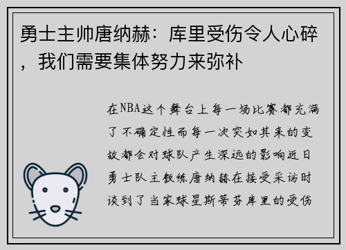 勇士主帅唐纳赫：库里受伤令人心碎，我们需要集体努力来弥补