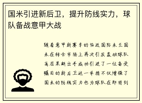 国米引进新后卫，提升防线实力，球队备战意甲大战