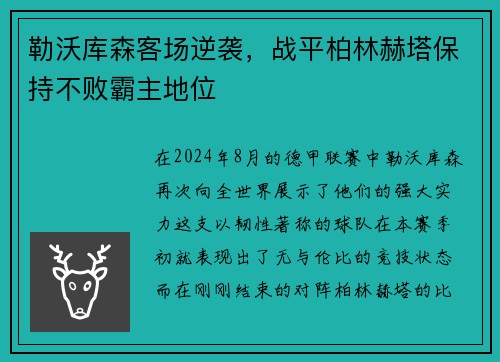 勒沃库森客场逆袭，战平柏林赫塔保持不败霸主地位