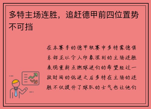 多特主场连胜，追赶德甲前四位置势不可挡
