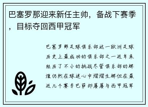 巴塞罗那迎来新任主帅，备战下赛季，目标夺回西甲冠军