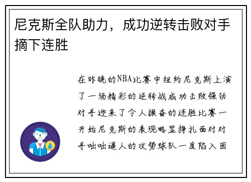 尼克斯全队助力，成功逆转击败对手摘下连胜