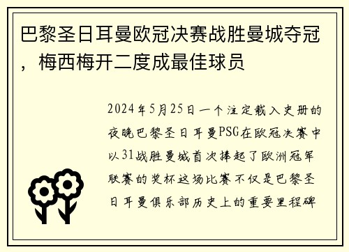 巴黎圣日耳曼欧冠决赛战胜曼城夺冠，梅西梅开二度成最佳球员