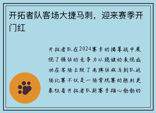 开拓者队客场大捷马刺，迎来赛季开门红