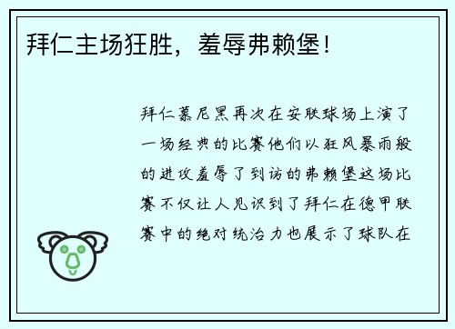 拜仁主场狂胜，羞辱弗赖堡！