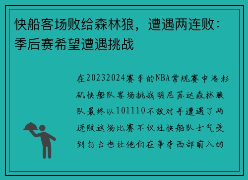快船客场败给森林狼，遭遇两连败：季后赛希望遭遇挑战