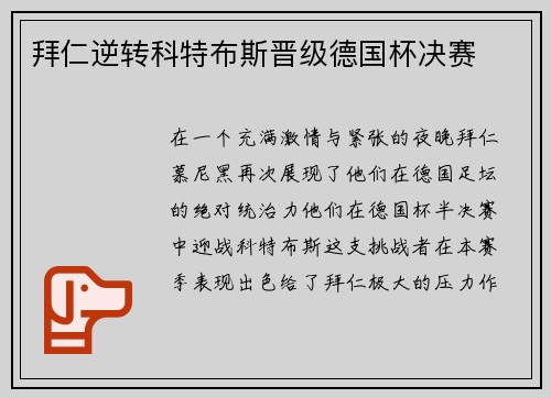 拜仁逆转科特布斯晋级德国杯决赛