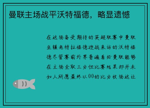 曼联主场战平沃特福德，略显遗憾