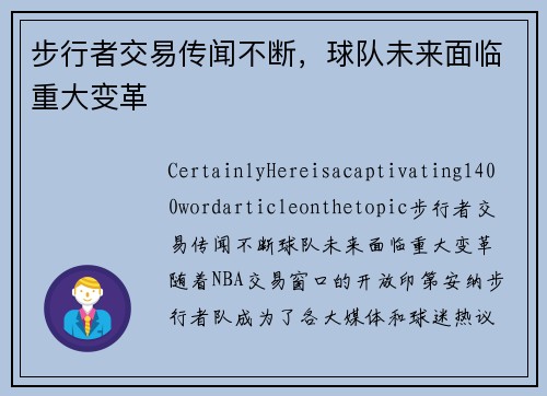 步行者交易传闻不断，球队未来面临重大变革