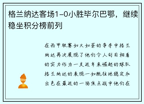 格兰纳达客场1-0小胜毕尔巴鄂，继续稳坐积分榜前列