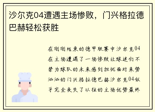 沙尔克04遭遇主场惨败，门兴格拉德巴赫轻松获胜
