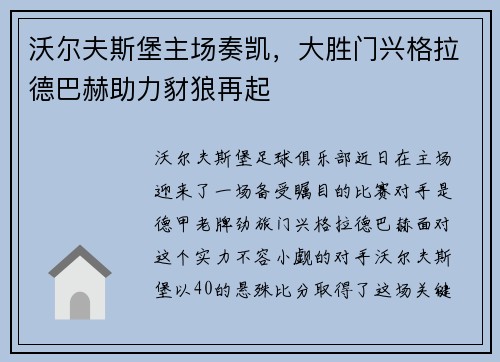 沃尔夫斯堡主场奏凯，大胜门兴格拉德巴赫助力豺狼再起