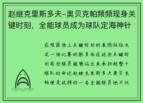 赵继克里斯多夫-奥贝克帕频频现身关键时刻，全能球员成为球队定海神针