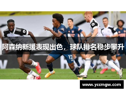 阿森纳新援表现出色，球队排名稳步攀升