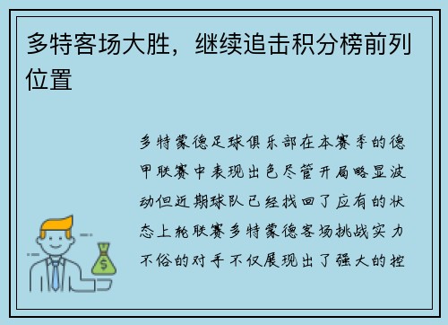 多特客场大胜，继续追击积分榜前列位置