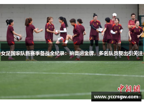 女足国家队新赛季备战全纪录：拚奥运金牌，多名队员复出引关注