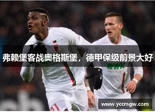 弗赖堡客战奥格斯堡，德甲保级前景大好