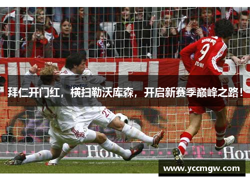 拜仁开门红，横扫勒沃库森，开启新赛季巅峰之路！