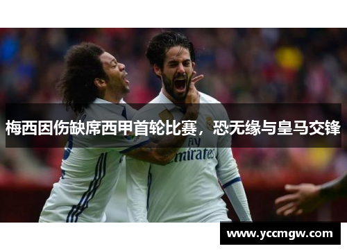 梅西因伤缺席西甲首轮比赛，恐无缘与皇马交锋