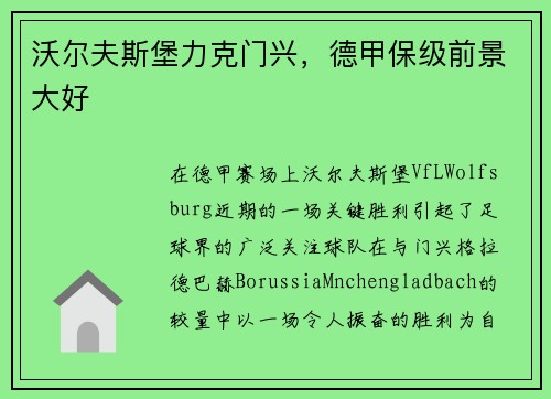 沃尔夫斯堡力克门兴，德甲保级前景大好