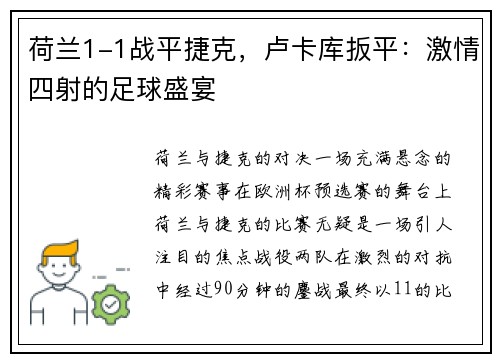 荷兰1-1战平捷克，卢卡库扳平：激情四射的足球盛宴