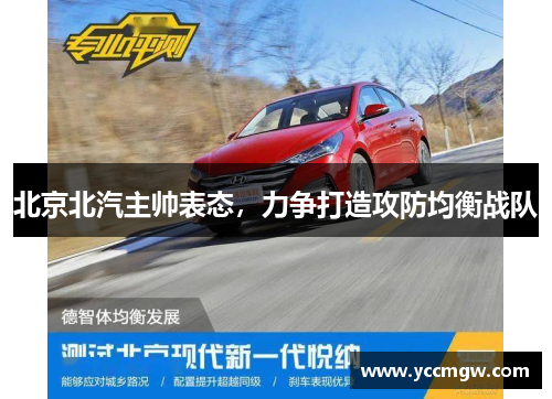 北京北汽主帅表态，力争打造攻防均衡战队