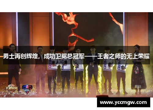 勇士再创辉煌，成功卫冕总冠军——王者之师的无上荣耀