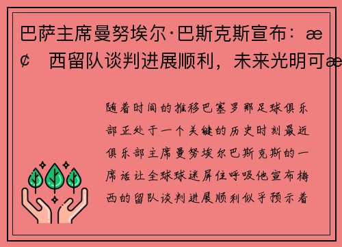 巴萨主席曼努埃尔·巴斯克斯宣布：梅西留队谈判进展顺利，未来光明可期