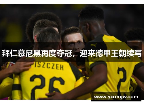 拜仁慕尼黑再度夺冠，迎来德甲王朝续写