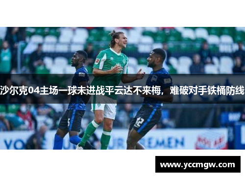 沙尔克04主场一球未进战平云达不来梅，难破对手铁桶防线