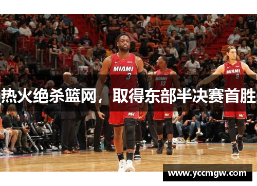 热火绝杀篮网，取得东部半决赛首胜